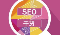 蔚派上海SEO优化带您了解如何提升用户体验