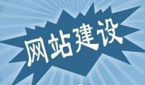 网站制作需要重视网站的访客体验