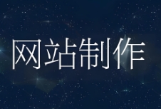 官网制作是企业在数字化转型过程中不可或缺的一环