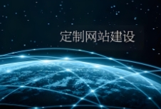 网站建设如何通过定制化设计提升用户体验和品牌形象？